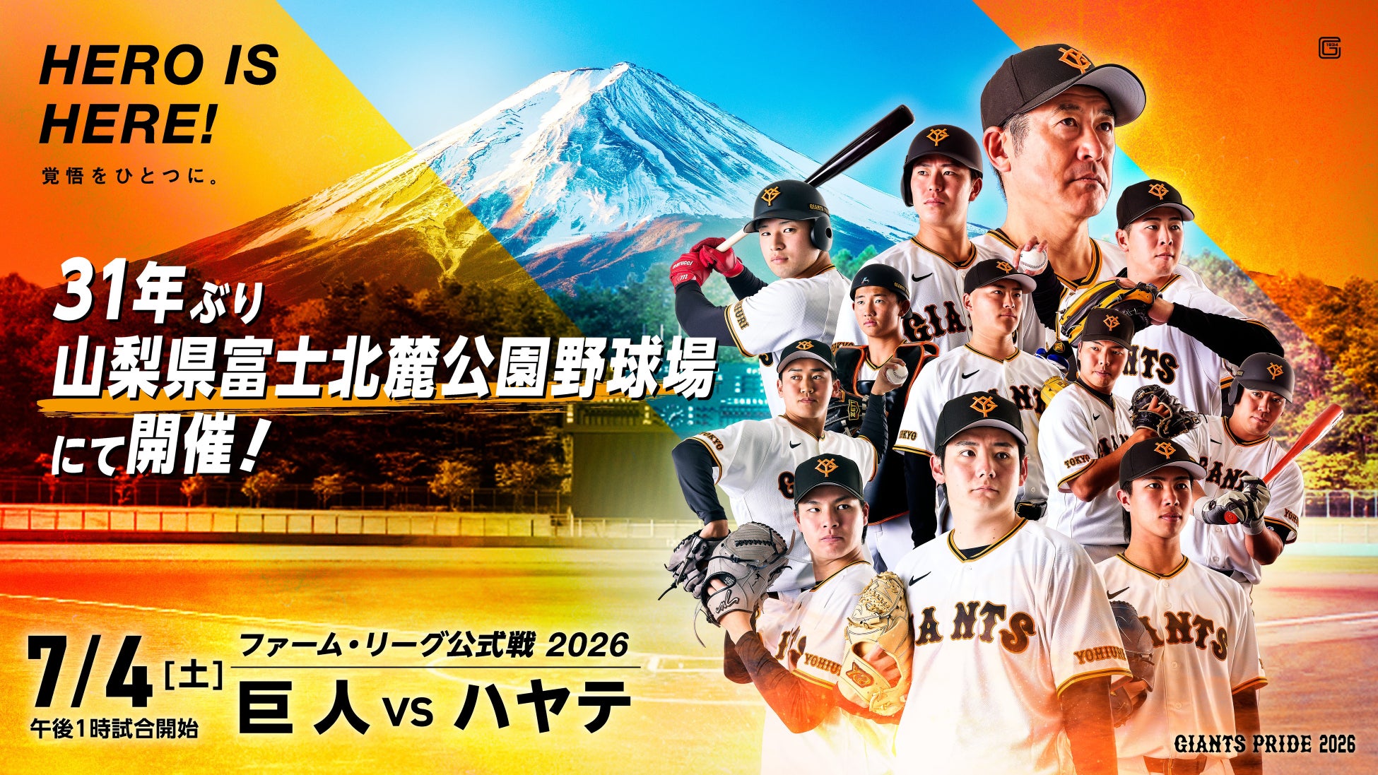 ファーム・リーグ公式戦「巨人vsハヤテ」　7月4日(土) 富士北麓公園野球場にて開催