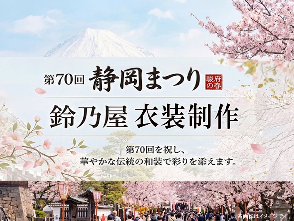 きもの鈴乃屋、第70回記念 静岡まつり「大御所花見行列」の御台所・上臈衣装を制作
