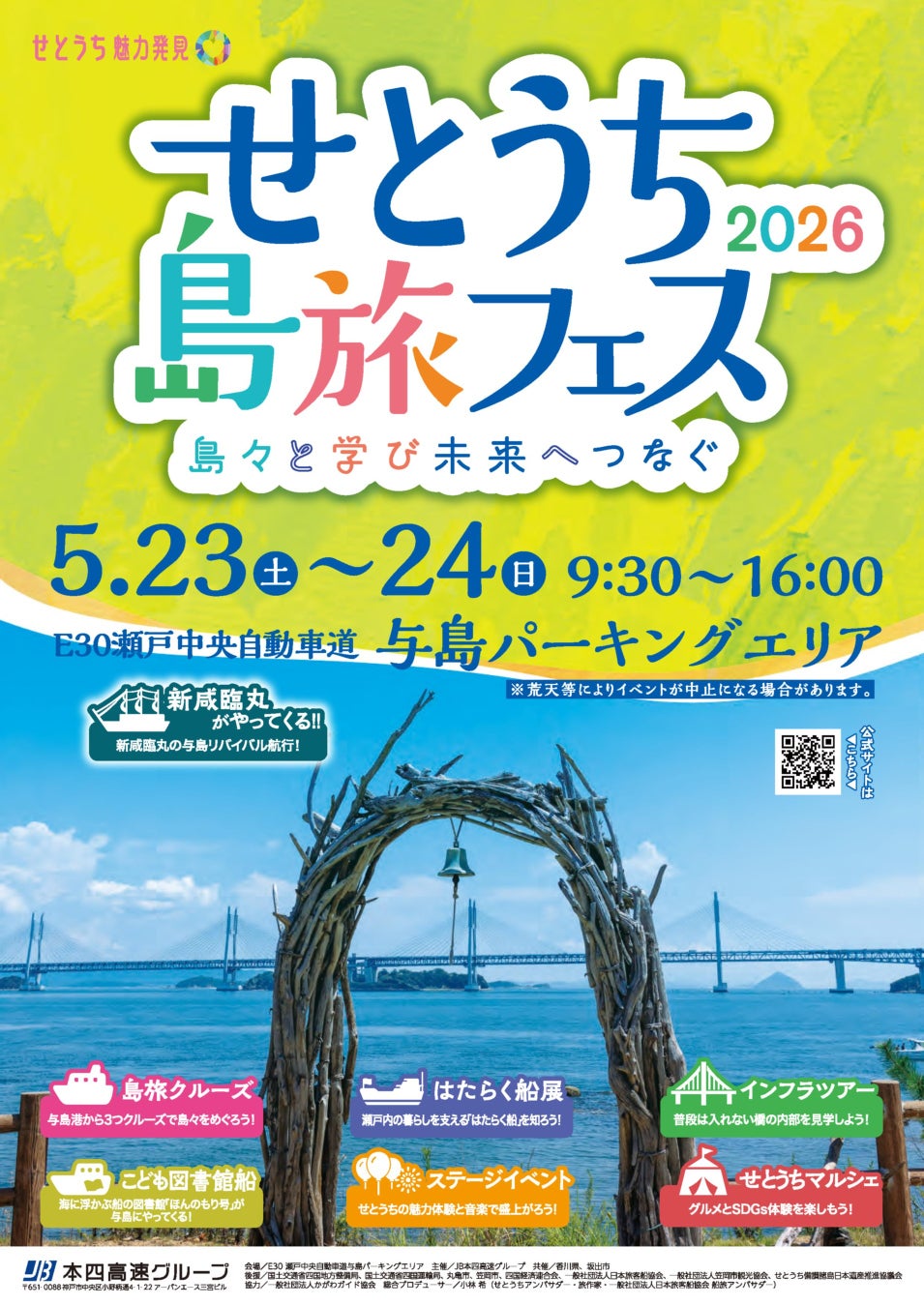 ≪5月23日(土)・24日(日)≫【情報更新 第2弾】せとうち島旅フェス2026 を開催します！