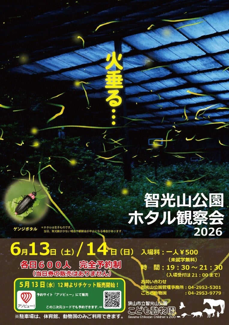 【埼玉県狭山市】5月13日（水）12時から予約スタート！「智光山公園のホタル観察会2026」は、6月13日・14日の2日間（事前予約制・各日600人限定）