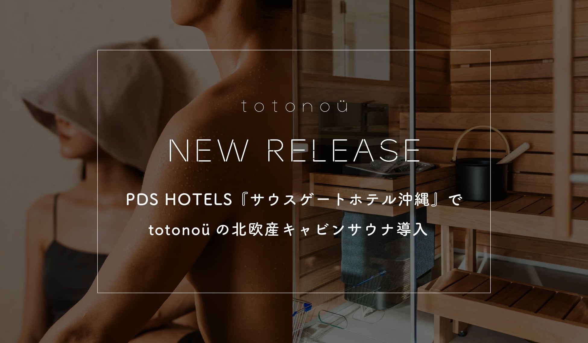 PDS HOTELS『サウスゲートホテル沖縄』で、totonoüの北欧産キャビンサウナ導入