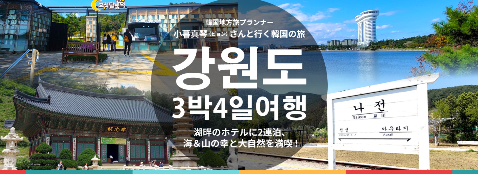 韓国地方旅プランナー小暮真琴（ビョン）さんと行く特別な韓国の旅