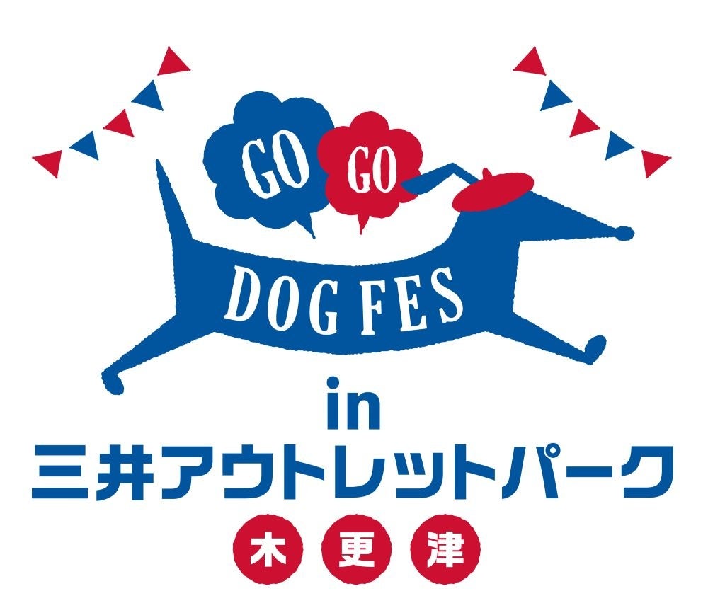 『GOGO DOG FES in 三井アウトレットパーク 木更津』いよいよ今週末5月16日（土）・17日（日）開催！