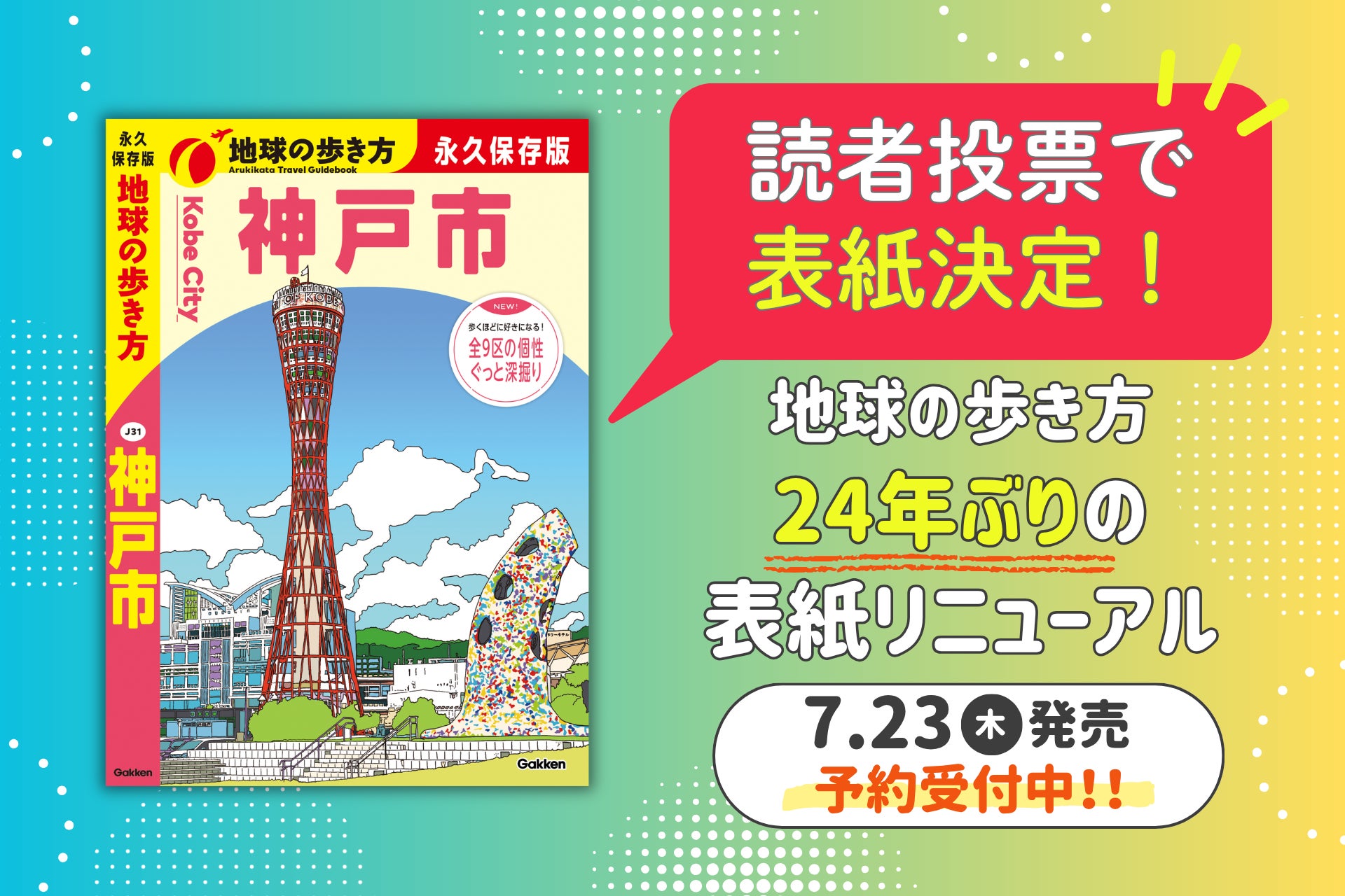 市民参加型アンケートで『地球の歩き方 神戸市』表紙モチーフが決定！　24年ぶりとなる表紙リニューアルにも注目