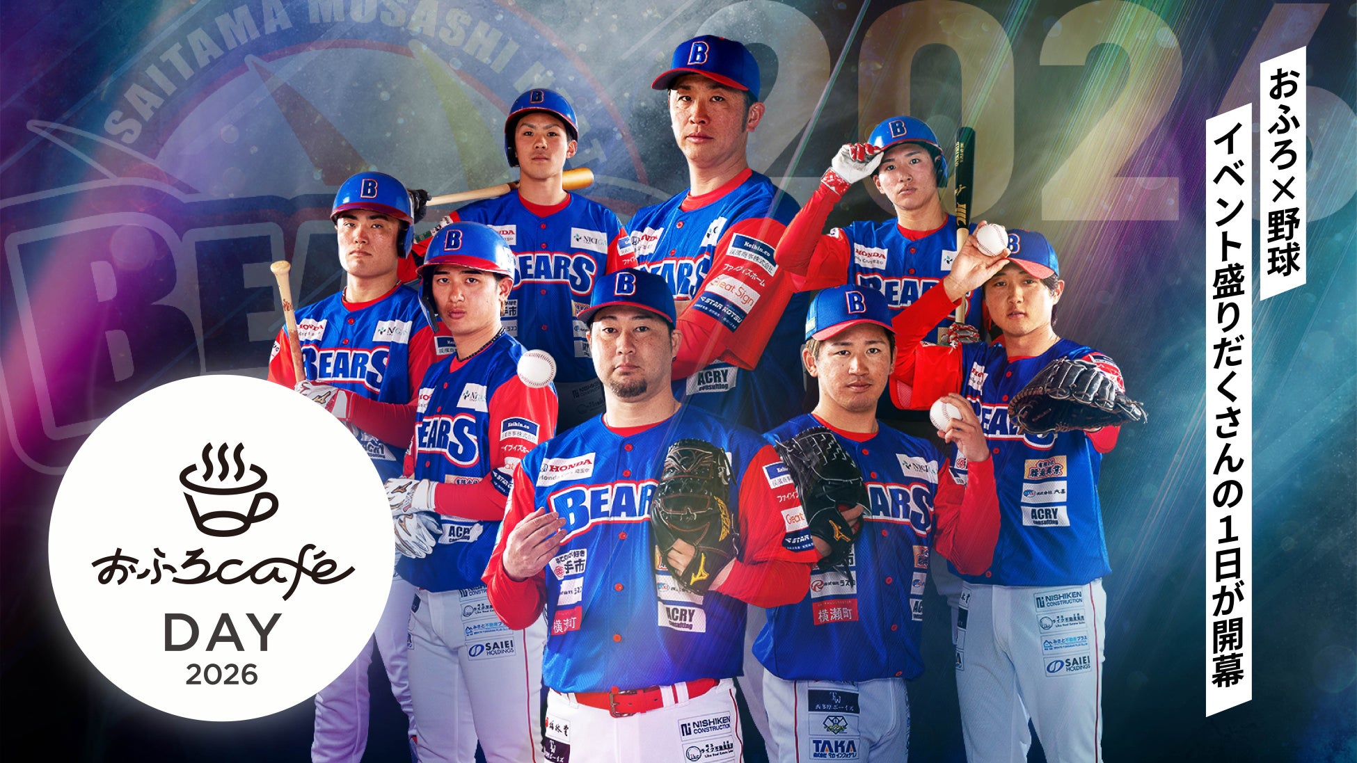 2026年5月31日、小鹿野町総合運動公園 野球場にて埼玉武蔵ヒートベアーズ公式戦「おふろ cafe day」を開催します