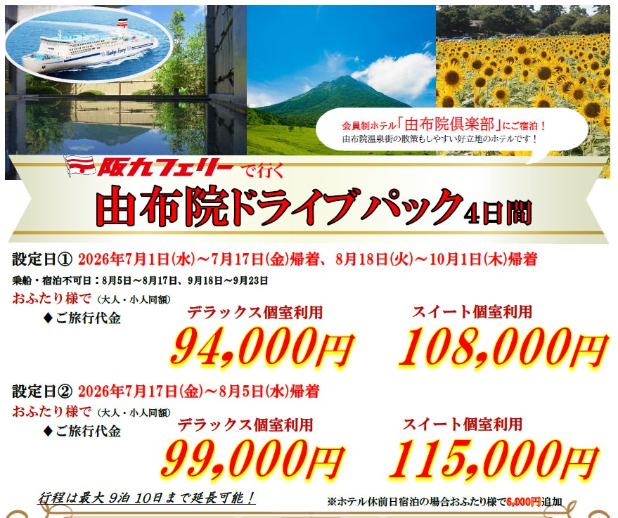 【関西発・阪九フェリー利用】マイカーで夏の由布院へ♪会員制ホテルに泊まる「由布院ドライブパック」販売開始！