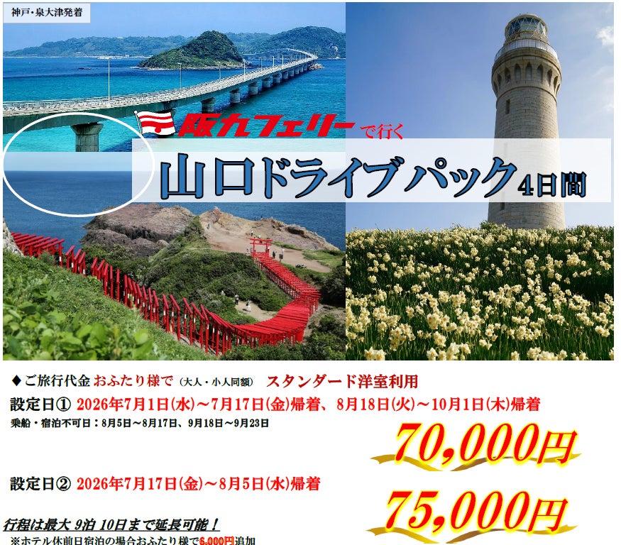 【関西発・阪九フェリー利用】お得に夏の山口・湯田温泉へ♪「山口ドライブパック」販売開始！