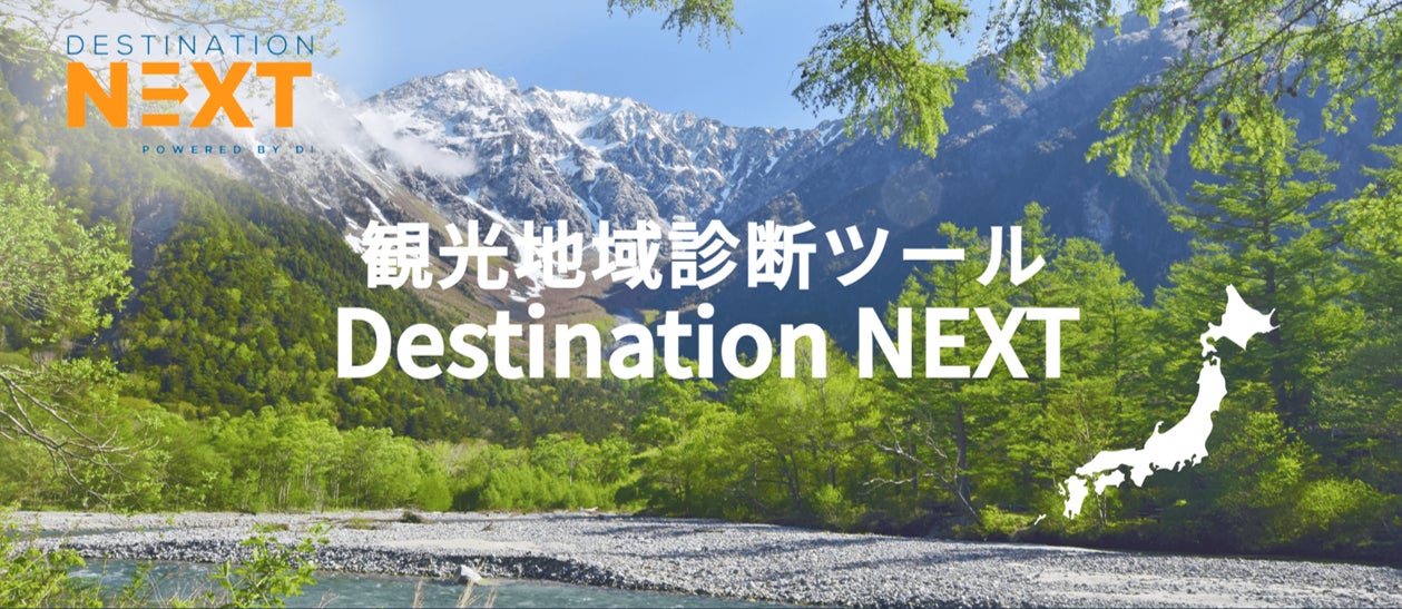 観光地域診断ツール「D-NEXT」、鹿角市観光振興計画に活用