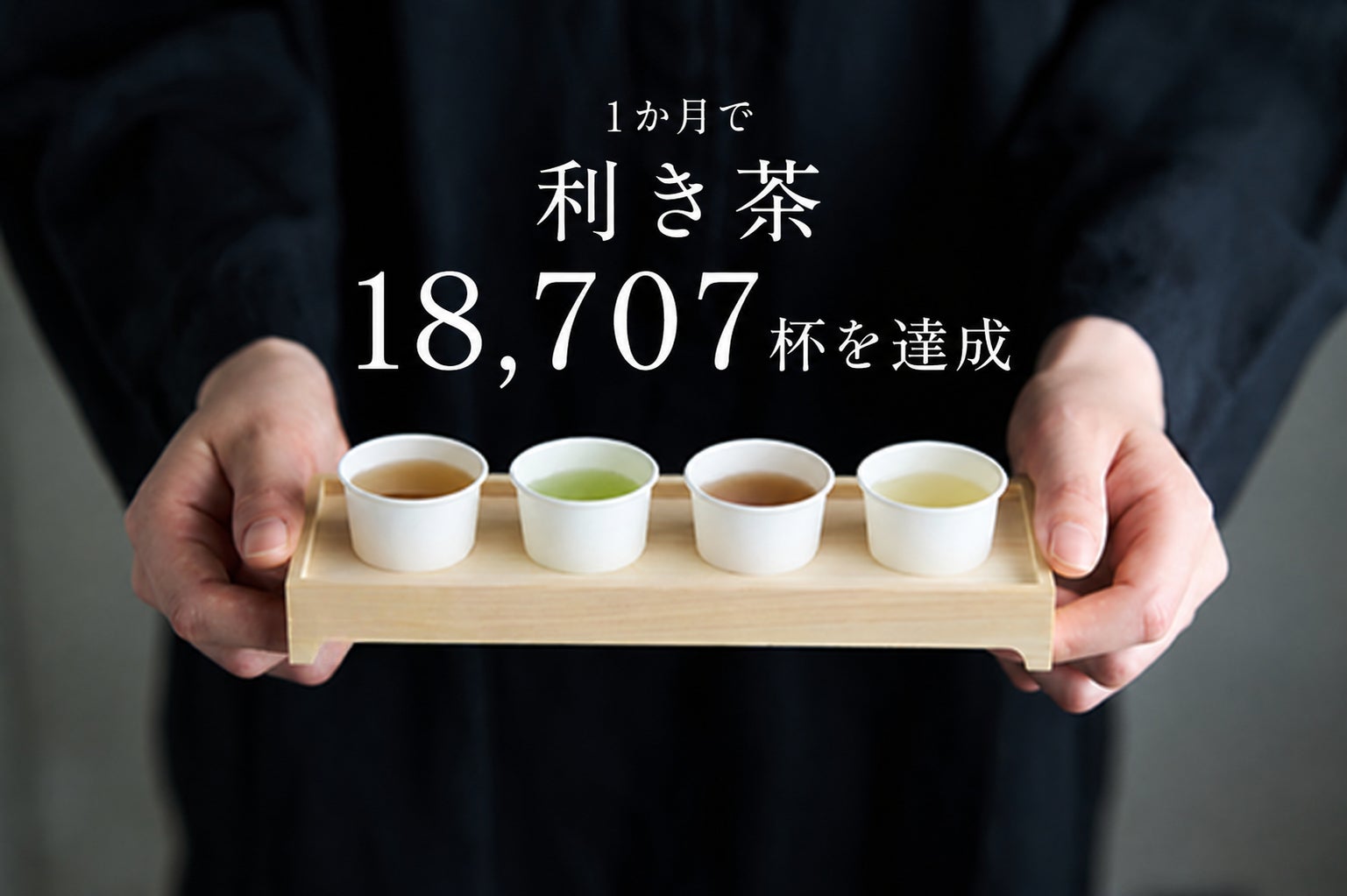 オープンから1か月で約1.9万杯の利き茶を提供