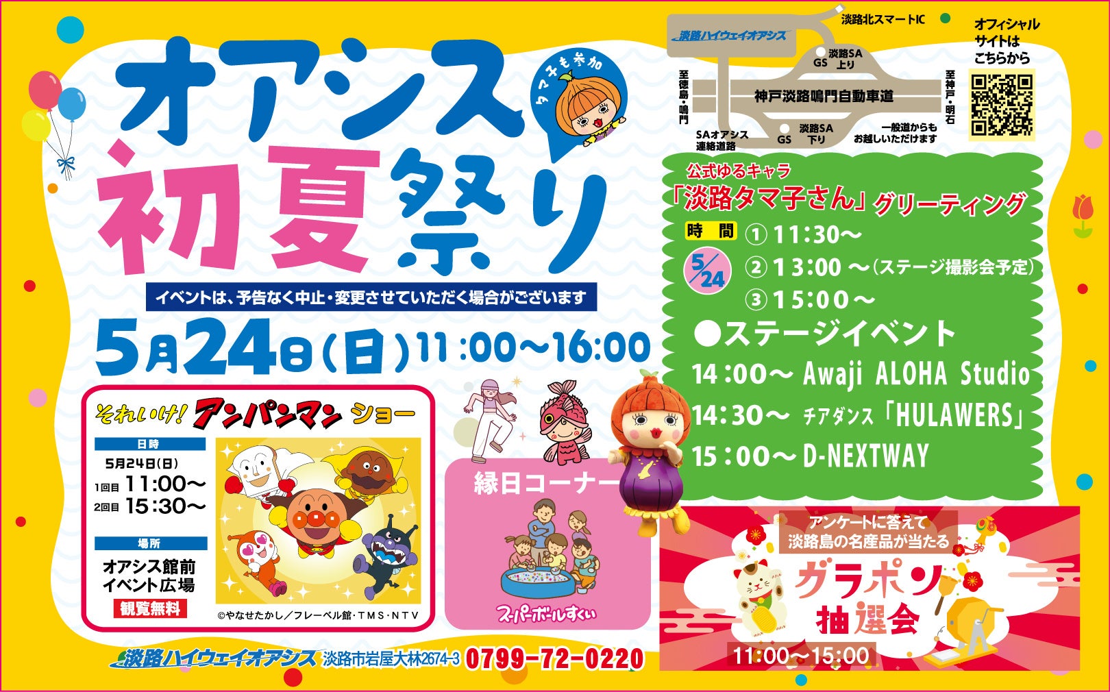 明石海峡大橋と直結！淡路ハイウェイオアシスで、季節イベント「オアシス初夏祭り」を開催！「それいけ！アンパンマン ショー」 「ダンスステージ」「キッチンカー」「地元名産品が当たる抽選会」など