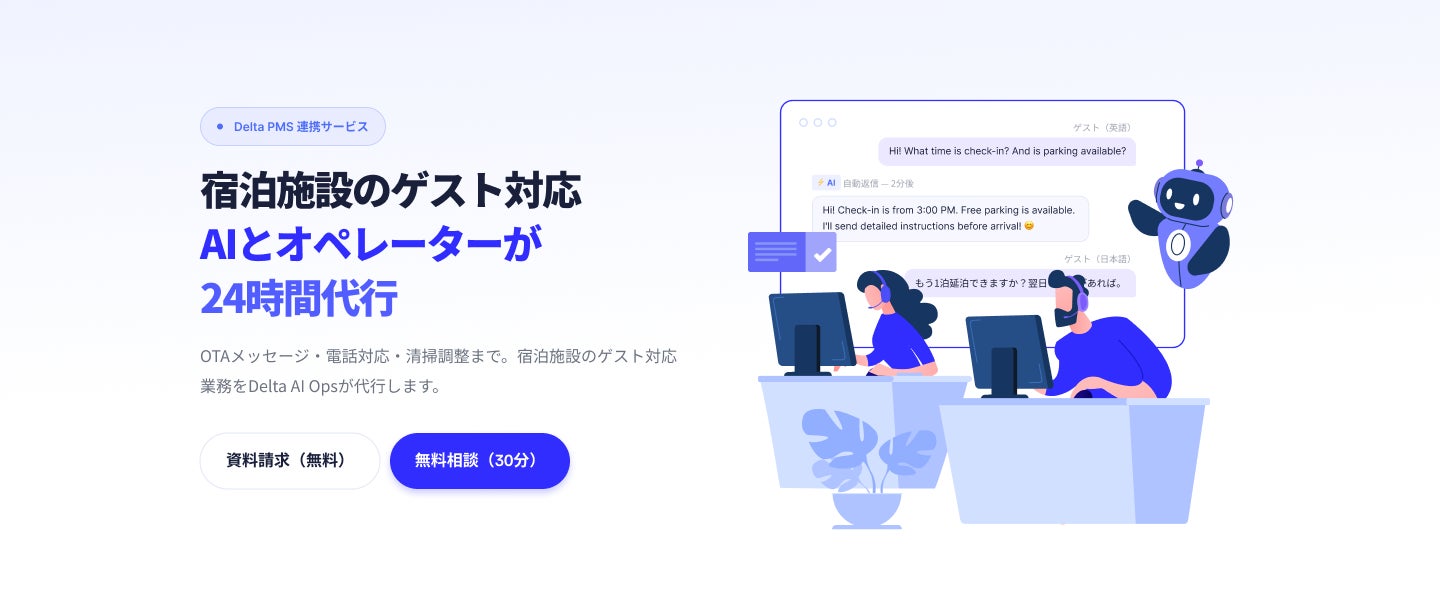 ホテルのバックオフィス業務をAIで運営代行AIマネージドBPOサービス「Delta AI Ops」を提供開始