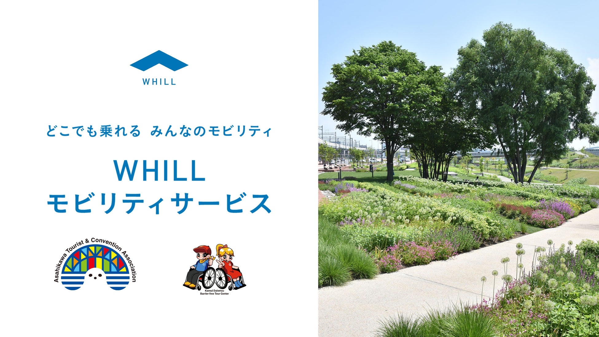 旭川観光物産情報センターとカムイ大雪バリアフリーツアーセンターで近距離モビリティ「ウィル」の移動サービスが提供開始