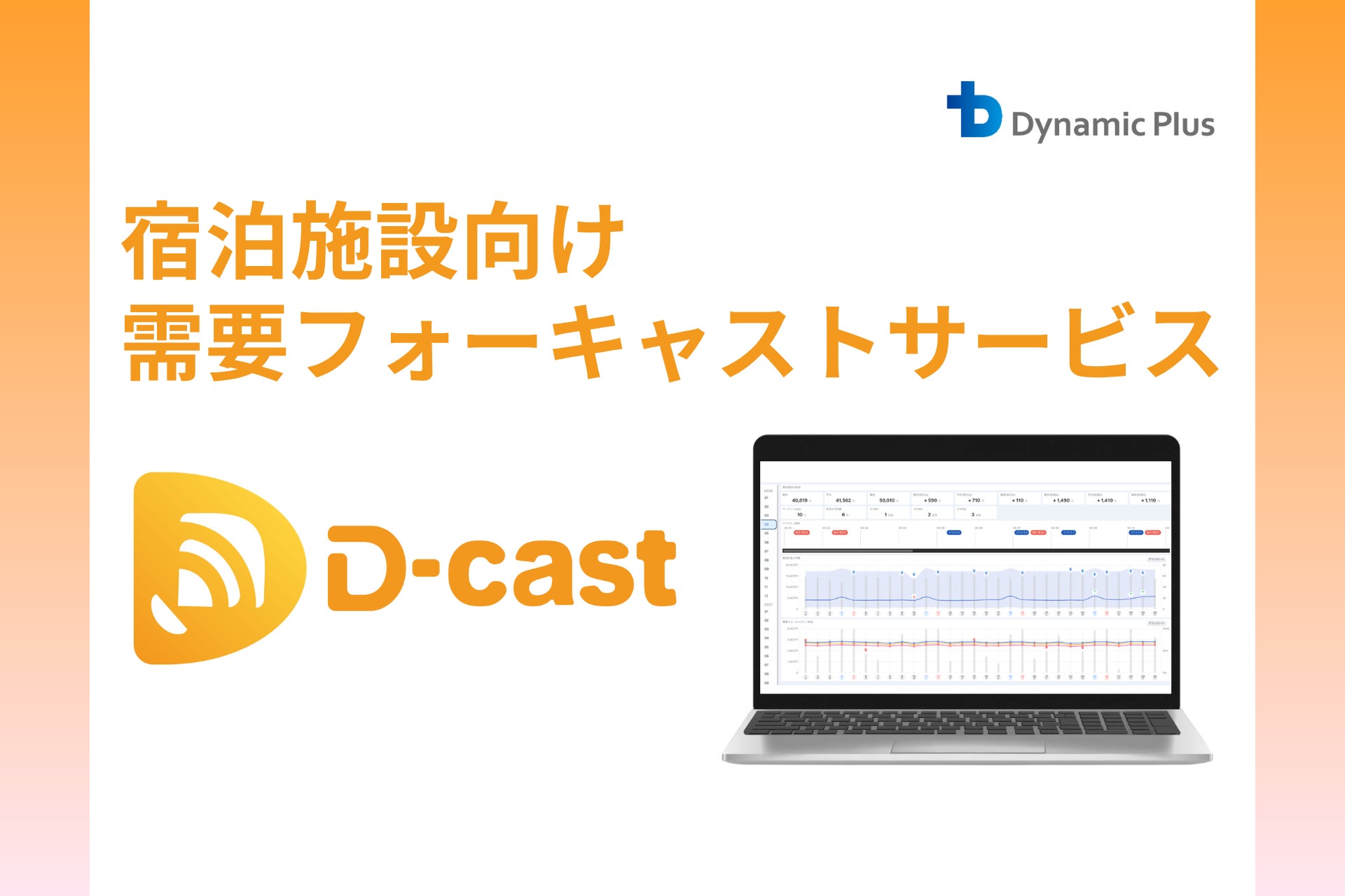 ダイナミックプラス、宿泊施設向けマーケット情報自動収集・需要予測サービス「D-cast」を提供開始