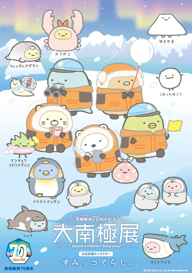 大人気キャラクター・すみっコぐらしが特別展「大南極展」の公式応援キャラクターに就任決定！