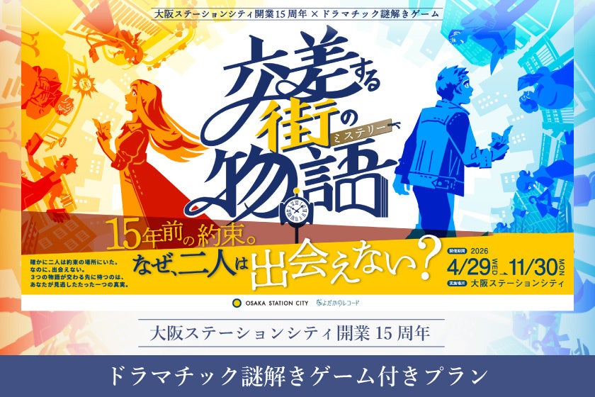 【ホテルグランヴィア大阪】大阪観光だけじゃない、体験型ホテルステイ「ドラマチック謎解きゲーム付き宿泊プラン」販売
