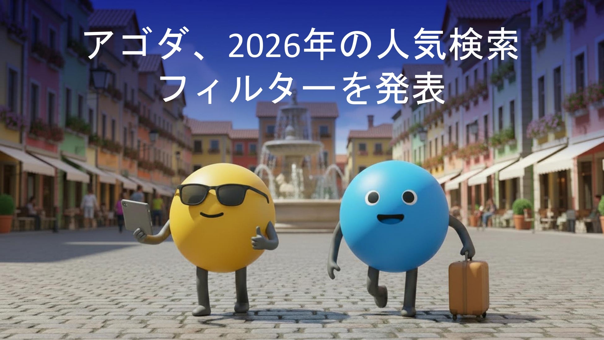 アゴダ、2026年の人気検索フィルターを発表