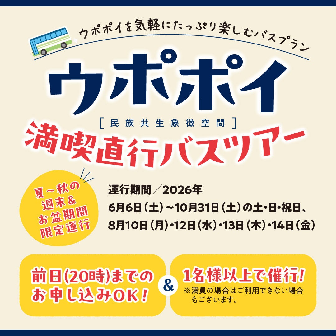 【ウポポイ】北海道白老町｜札幌発着直行日帰りバスツアーの受付を開始