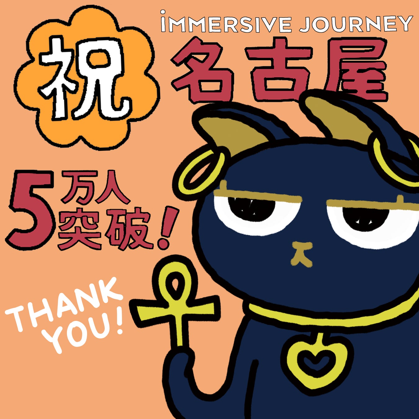 大型XR施設「IMMERSIVE JOURNEY 名古屋」まもなく累計来場者数5万人達成へ！記念ステッカーの配布および新コンテンツの追加が決定！　＜愛知＞