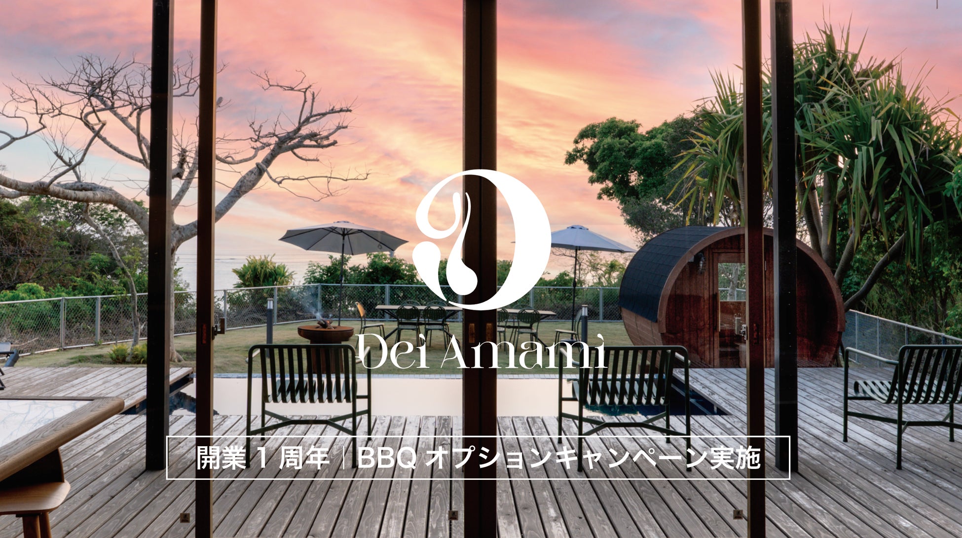 【開業1周年キャンペーン】奄美大島の絶景オーシャンビューを臨むプール＆サウナ付き1棟貸切りヴィラ『 Dei Amami 』｜BBQプラン・オプションが無料付帯