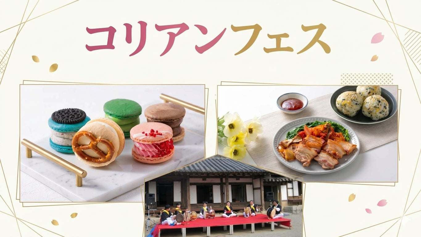 【リトルワールド】SNSで話題の「トゥーンバパスタ」が登場！韓国の食と文化を満喫する「コリアンフェス」開催！伝統芸能「サムルノリ」やワッペン作り体験も＜愛知＞
