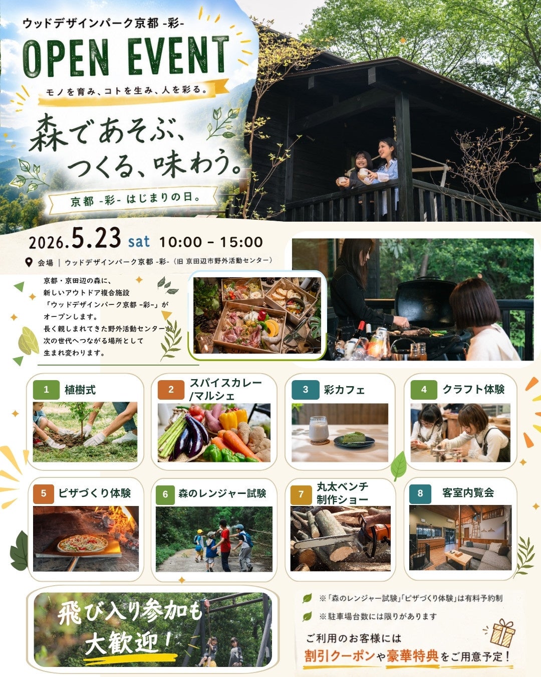 【京都府京田辺市】アウトドア複合施設『ウッドデザインパーク京都-彩-』で5月23日にオープニングイベントを開催
