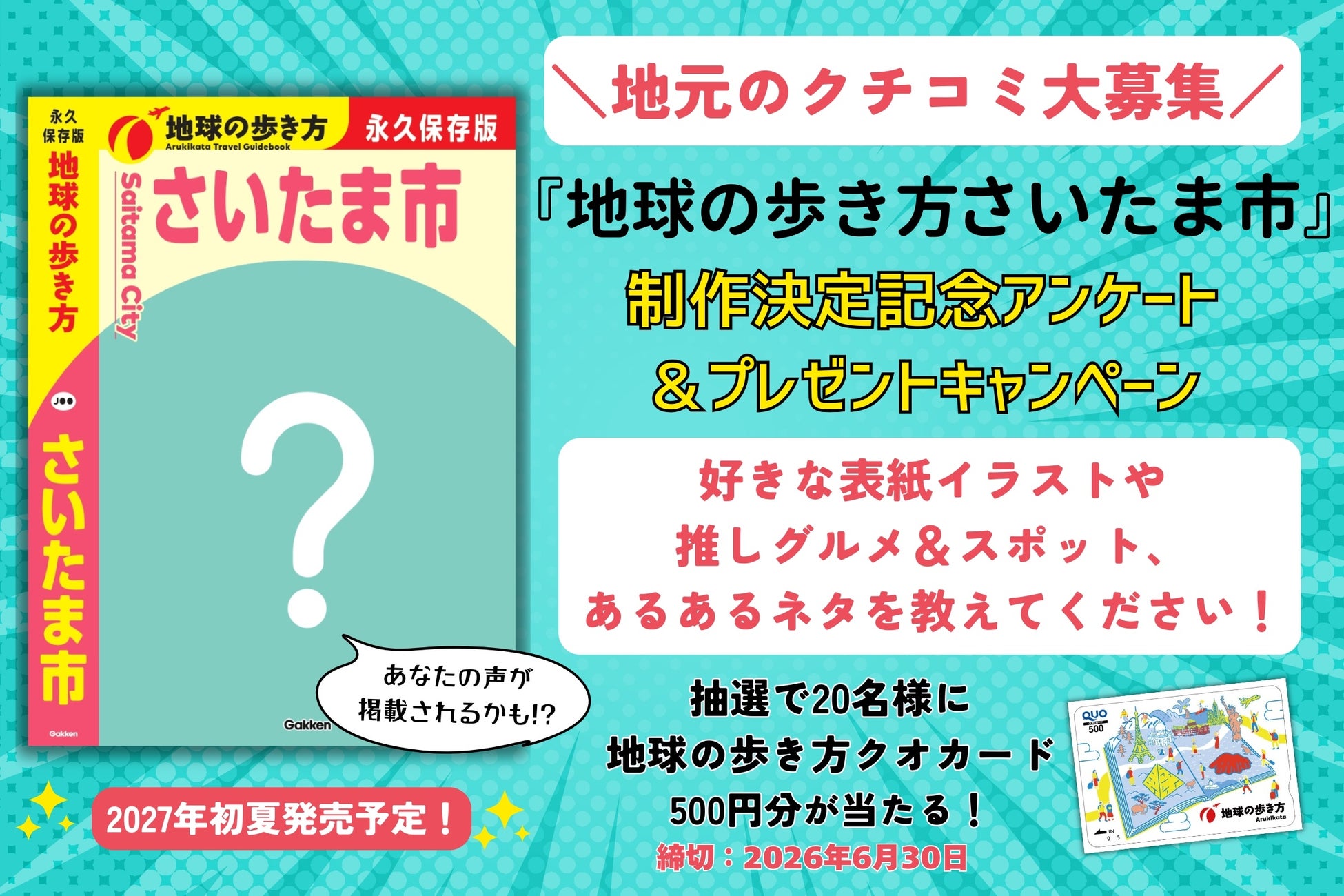 『地球の歩き方 さいたま市』が2027年初夏に発行決定！「地球の歩き方クオカード」が当たるアンケートで、地元のクチコミを大募集