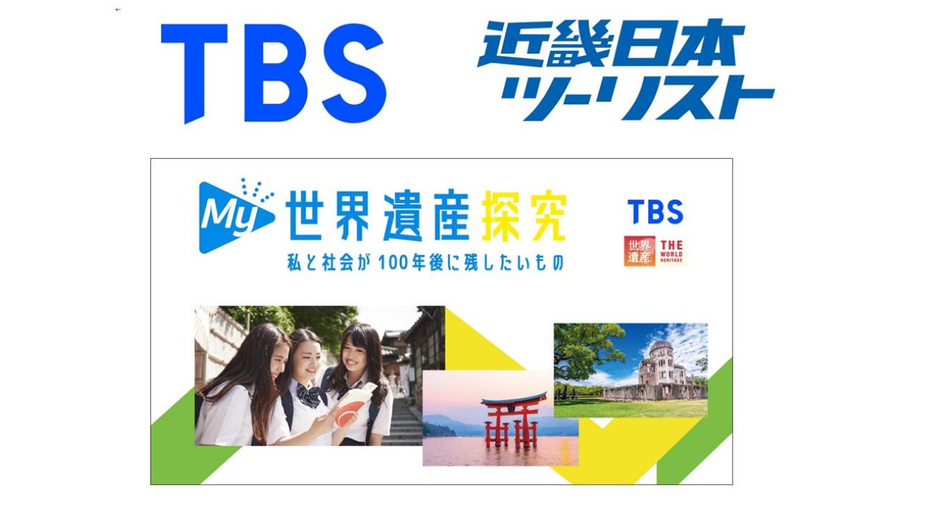TBSテレビ『世界遺産』×近畿日本ツーリスト共同企画　体験型探究プログラム「My世界遺産探究」全国版を2026年4月から販売開始