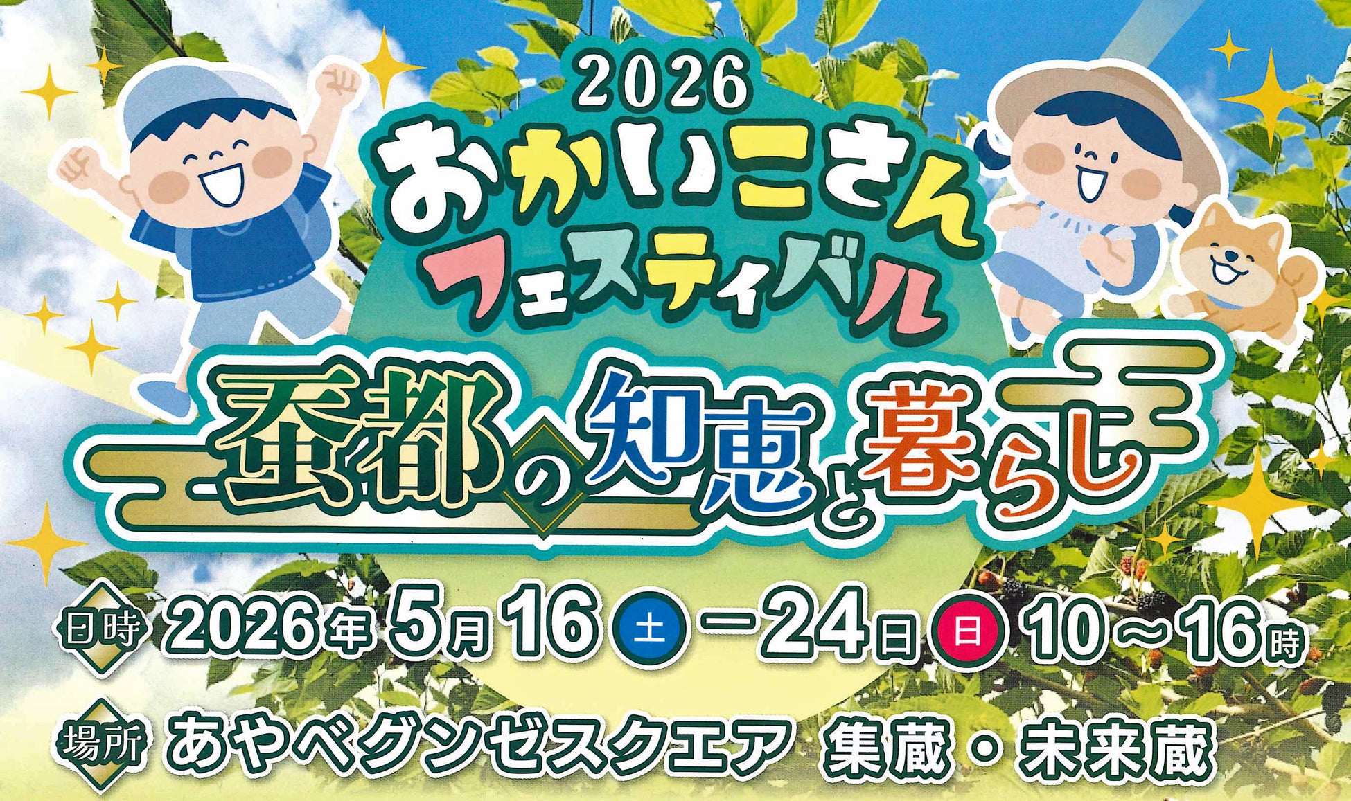 【蚕都・綾部の歴史を次世代へ】グンゼ博物苑、5/16（土）より、「おかいこさんフェスティバル」を開催
