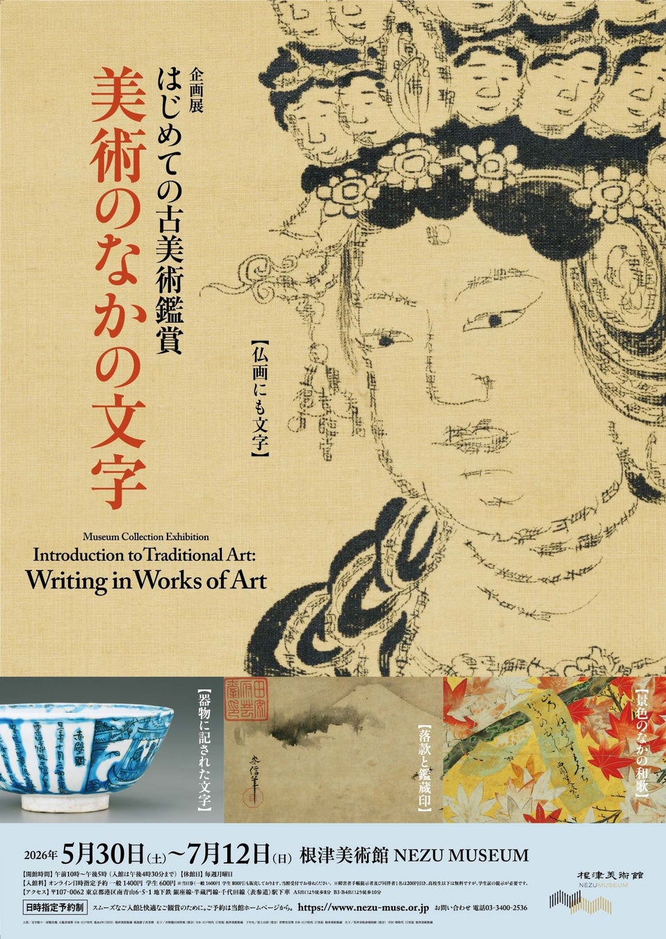 【東京・南青山 根津美術館】「はじめての古美術鑑賞」シリーズ第7弾　企画展「美術のなかの文字」を2026年5月30日（土）－7月1２日（日）に開催