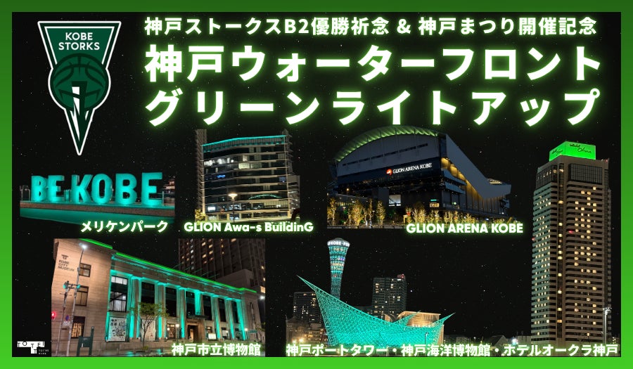 神戸ストークス B2優勝祈念 ＆ 神戸まつり開催記念！神戸ウォーターフロントがGREENに染まる！