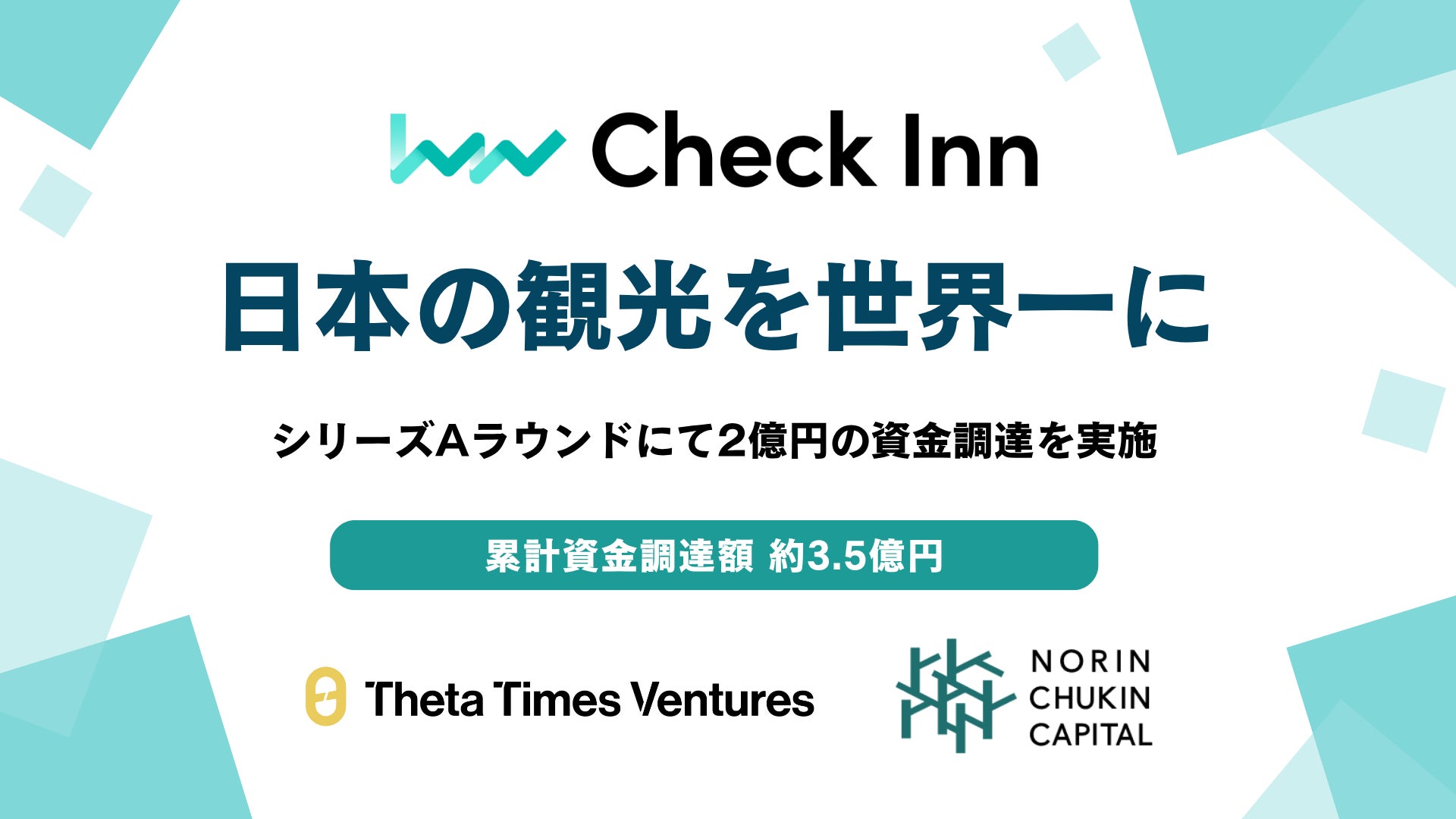 Check Inn、シリーズAラウンドにて2億円の資金調達を実施