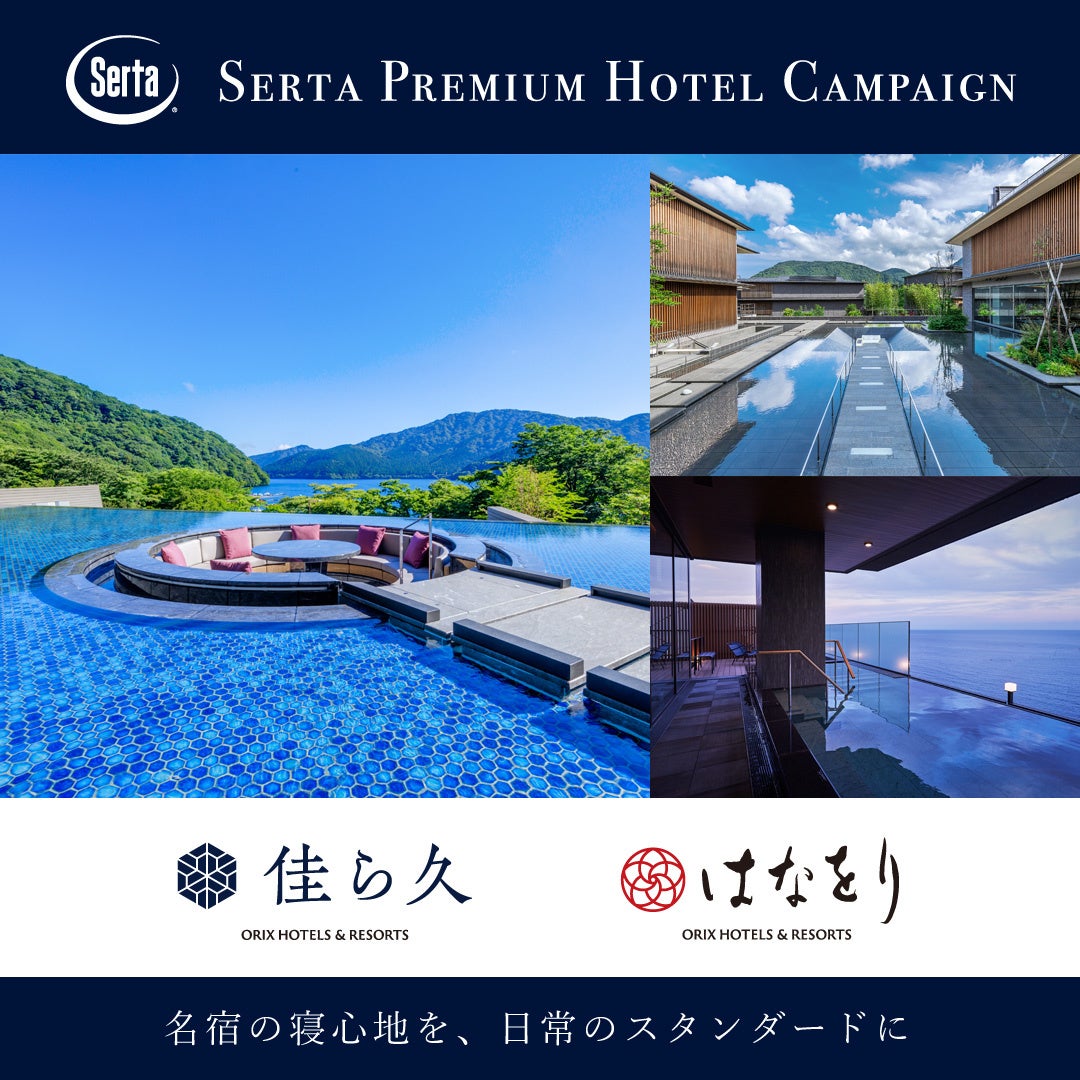 【 Serta（サータ）】プレミアムホテルキャンペーン2026開催
