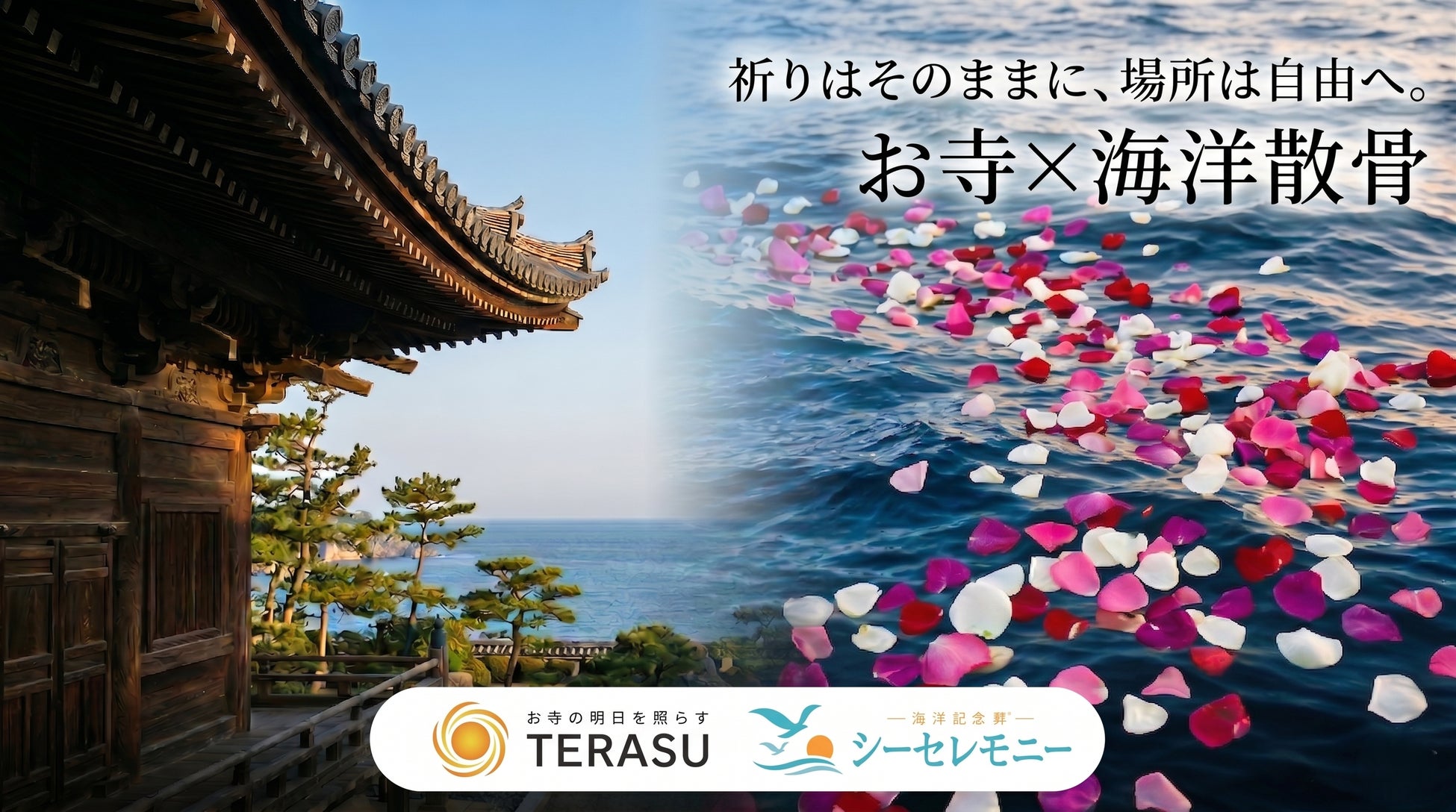 【関西初※】お寺と海を繋ぐ 次世代の「ハイブリッド供養」を大阪・兵庫で始動！海洋散骨ブランド「シーセレモニー」が寺院支援のプロ「株式会社TERASU」とFC契約を締結