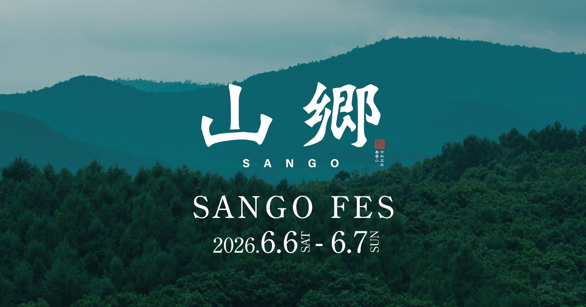 中国料理「チャイナシャドー」より、東北が誇る食の魅力を堪能する夏のガストロノミックシアターを6月4日（木）より提供開始