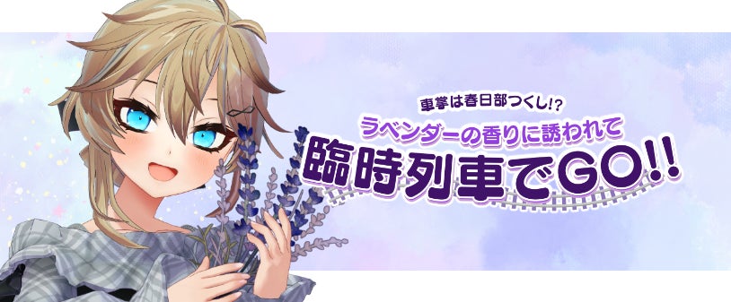 埼玉県物産観光協会×東武鉄道×嵐山町が連携！埼玉バーチャル観光大使「春日部つくし」のヘッドマーク列車運行！6月13日には臨時列車ツアーを開催！！