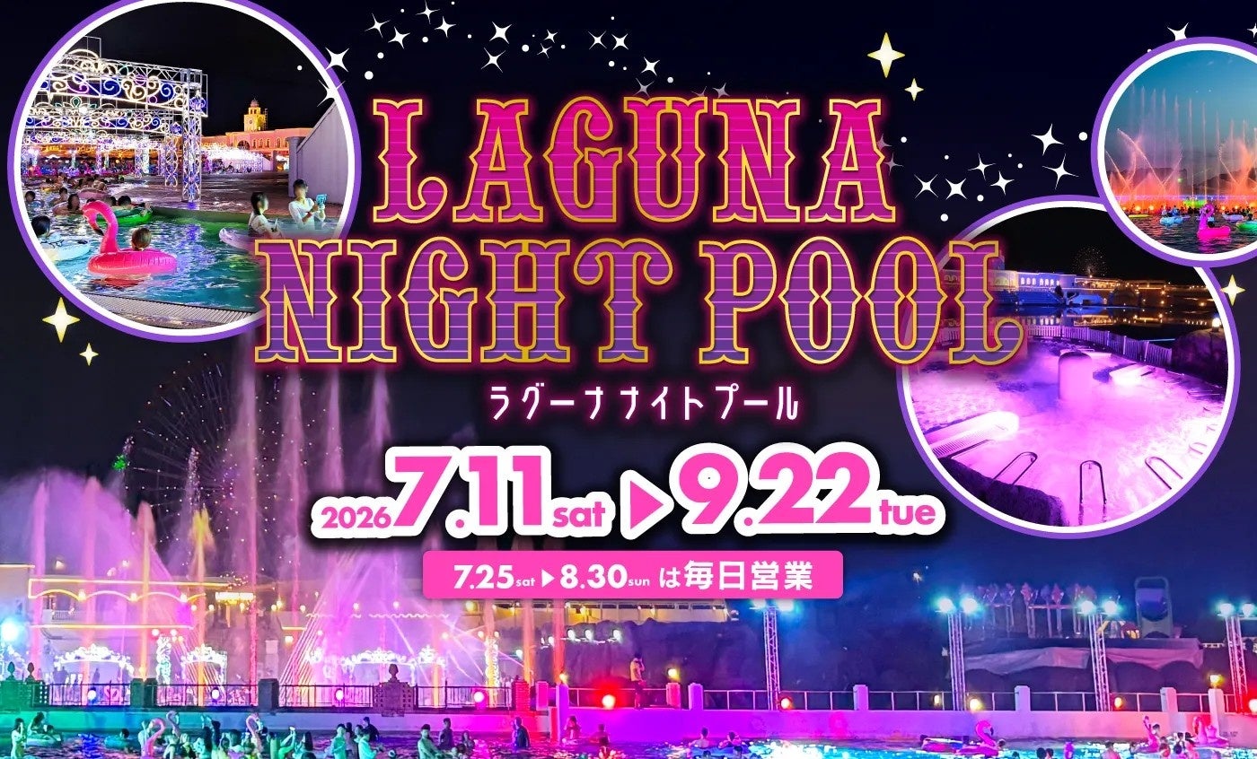 ラグーナ ナイトプール　7月11日（土）オープン！
