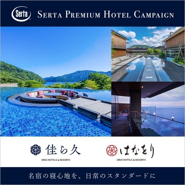 『Sertaプレミアムホテルキャンペーン2026』に参画佳ら久・はなをりの寝心地を、日常のスタンダードに