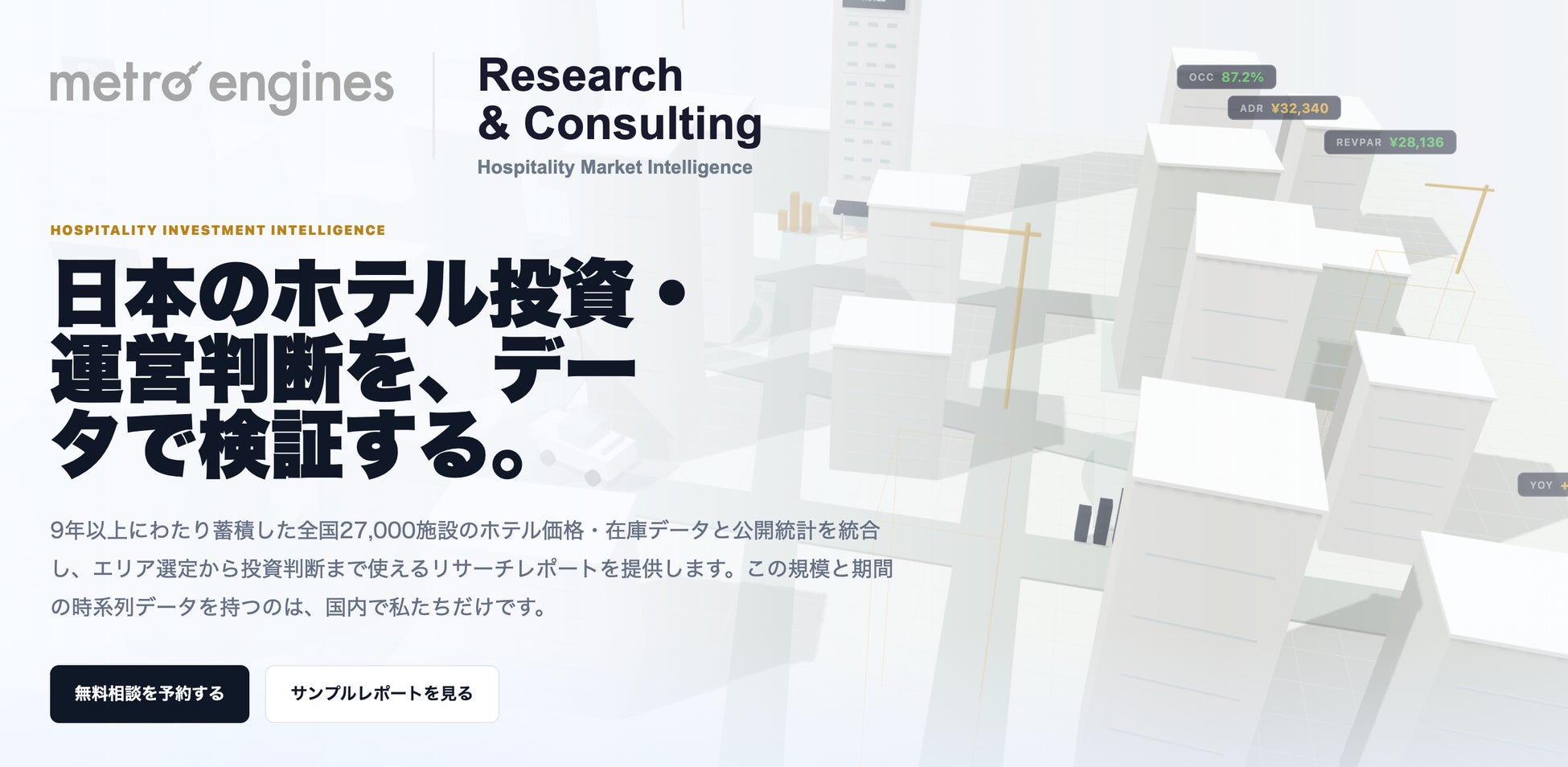 保有するホテルビッグデータと公開統計を統合し高度な分析を提供、宿泊業界向けリサーチ＆コンサルティングサービスを開始