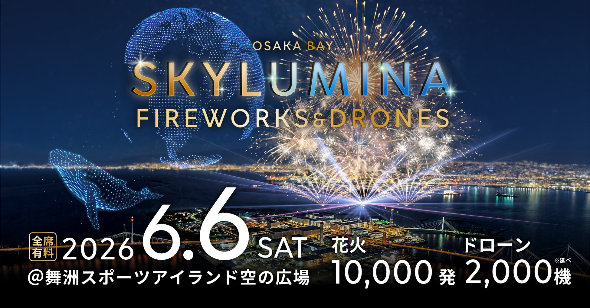 花火1万発×ドローン延べ2,000機が織りなすワイドビューの没入体験『OSAKA BAY SKYLUMINA』当日プログラム＆楽しみ方をご紹介！