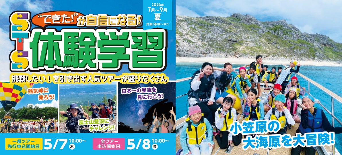 【こどもの休日の過ごし方】スクールツアーシップ　2026年夏ツアーのお申し込み受付開始！