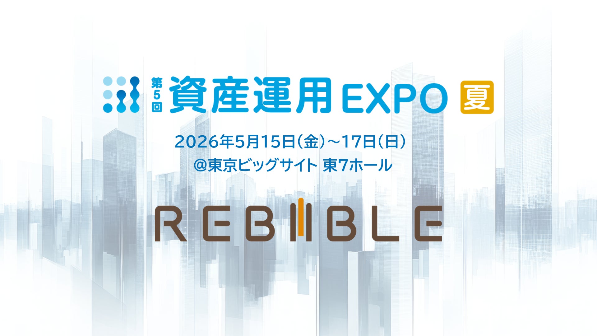 【賃貸vs民泊】3分でわかる民泊ポテンシャル診断。株式会社リバイブル、第5回資産運用EXPO 夏に出展決定。物件ごとの無料収益シミュレーションで、最短3分で民泊物件としてのポテンシャルを可視化します！