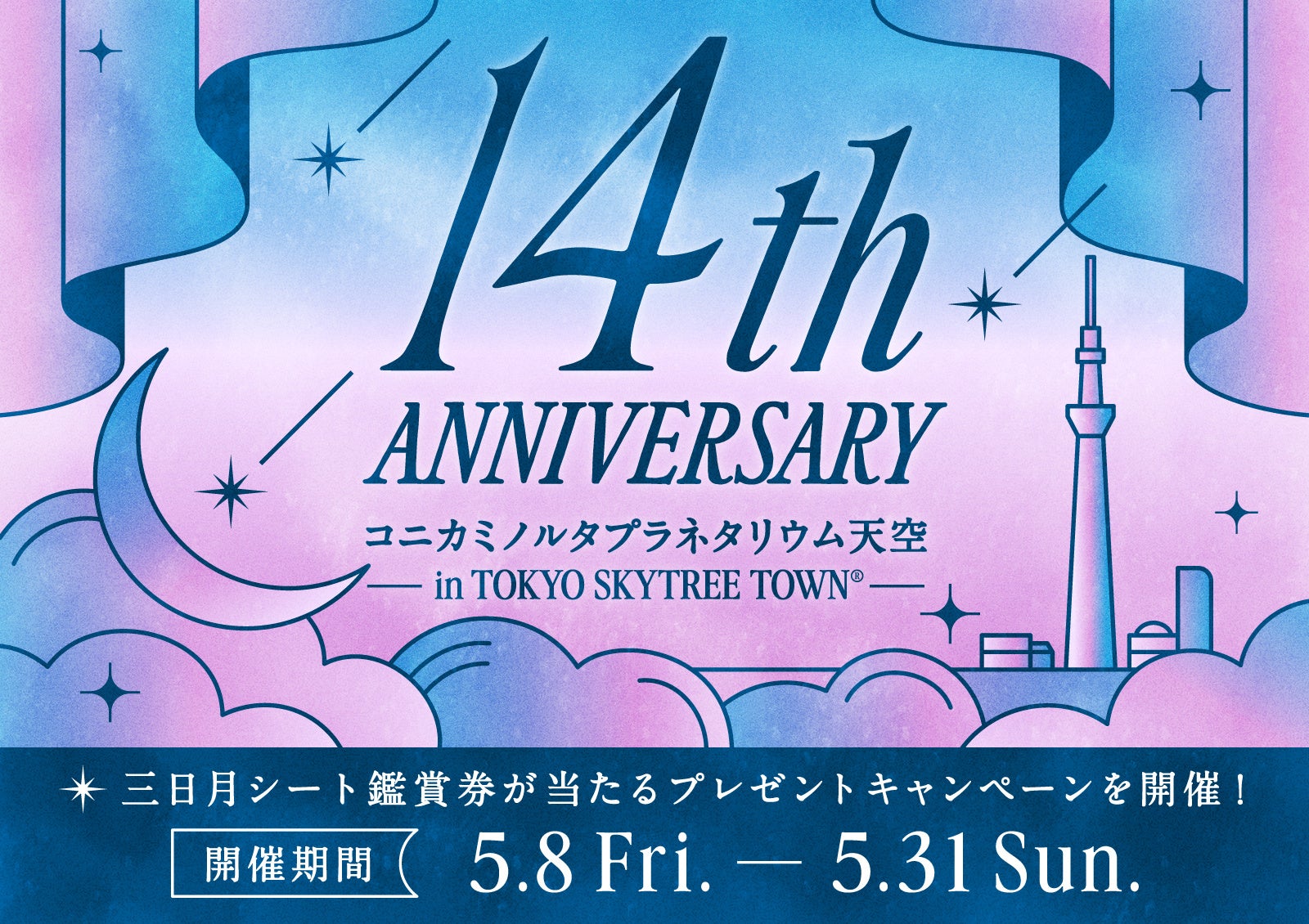 ＼大人気／三日月シートの鑑賞券が当たる！１４周年記念キャンペーン開催
