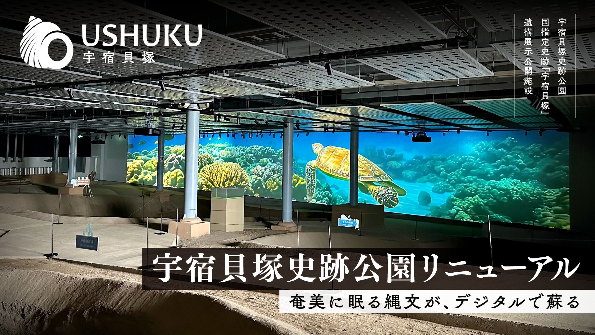 奄美に眠る縄文が、デジタルで蘇る──宇宿貝塚史跡公園、リニューアルオープン