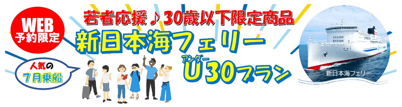 【新日本海フェリー】北海道発！３０歳以下限定！７月乗船！旅行にも帰省にも使える「新日本海フェリーU３０プラン」発売！