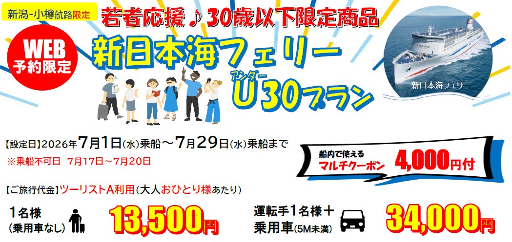【新日本海フェリー・新潟-小樽航路限定】３０歳以下限定！７月乗船！旅行にも帰省にも使える「新日本海フェリーU３０プラン」発売！
