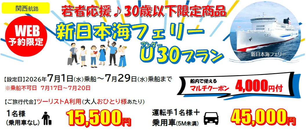 【新日本海フェリー・舞鶴敦賀発】３０歳以下限定！７月乗船！旅行にも帰省にも使える「新日本海フェリーU３０プラン」発売！