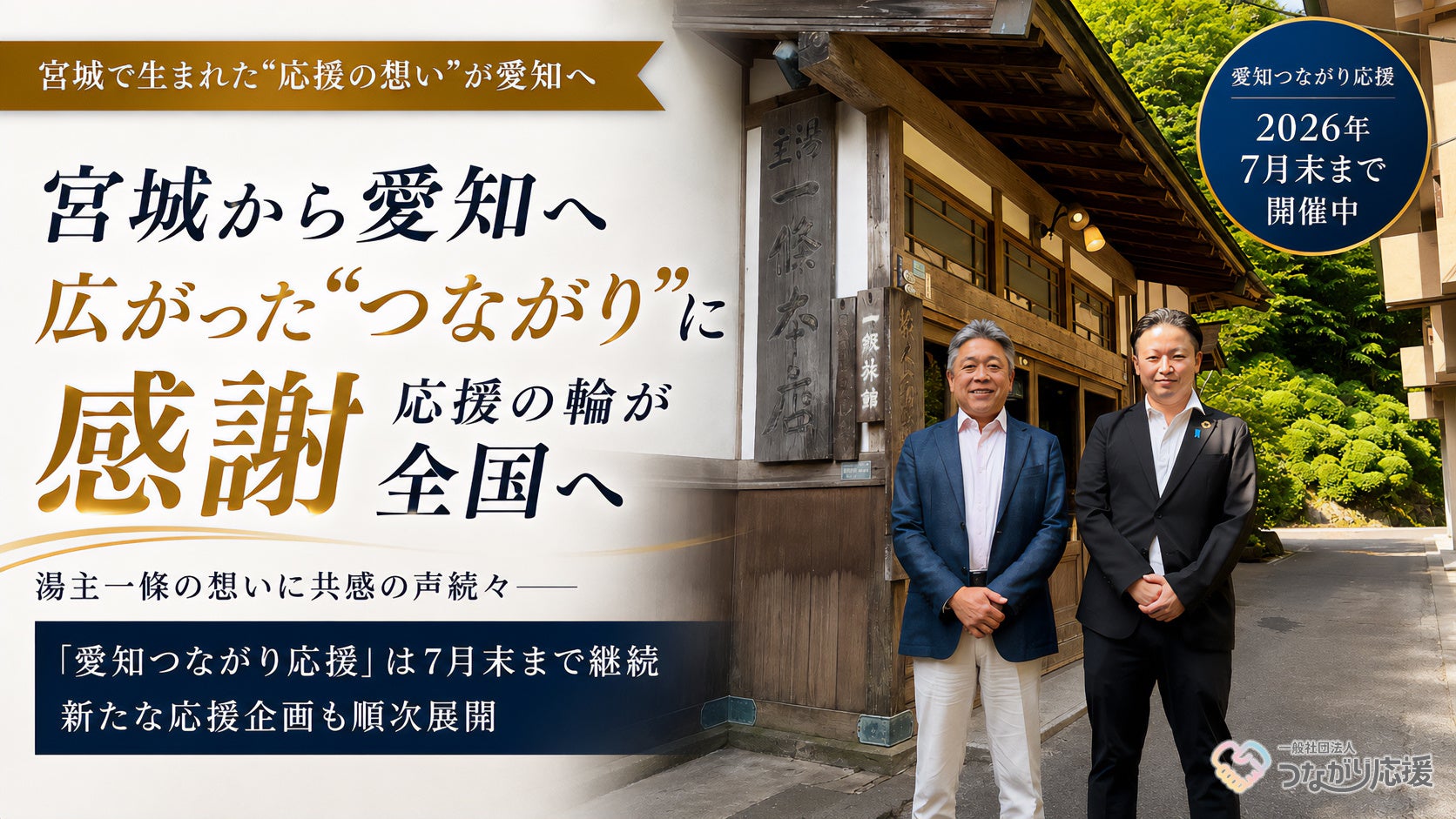 宮城から愛知へ広がった“つながり”に感謝 応援の輪が全国へ