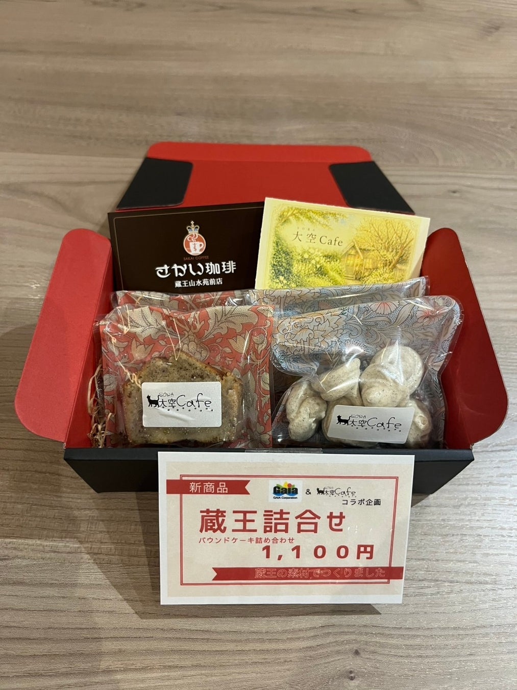 地域の物語を“かたち”にする。「ガイアグループ」－大空Cafeとの初コラボ商品「蔵王詰合せ」を販売開始！！