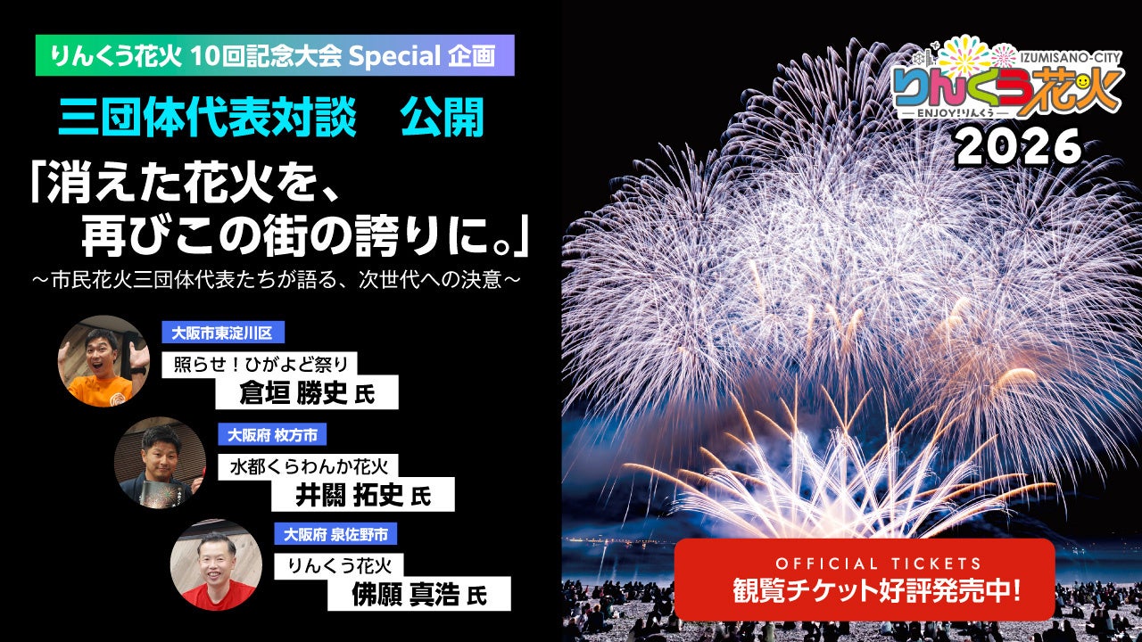 【りんくう花火】「行政に任せるのではなく、自分たちの手で。」15年で10回目を迎える市民花火の想い