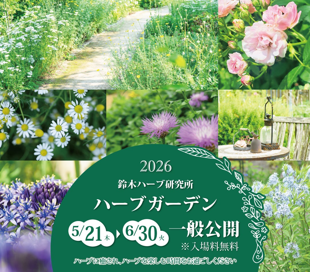 500種類のハーブが一年でもっとも見ごろを迎える時期　5/21～6/30 鈴木ハーブ研究所ハーブガーデンを無料一般公開